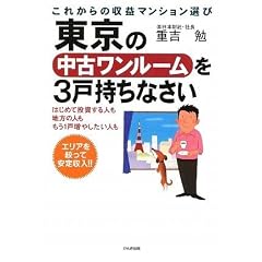 東京の中古ワンルームを3戸持ちなさい