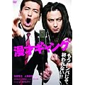 漫才ギャング　スタンダード・エディション [DVD]