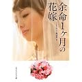 余命1ヵ月の花嫁 (マガジンハウス文庫)