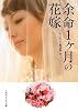余命1ヵ月の花嫁 (マガジンハウス文庫)