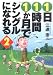 1日1時間1か月でシングルになれる〈2〉 (サンマーク文庫)