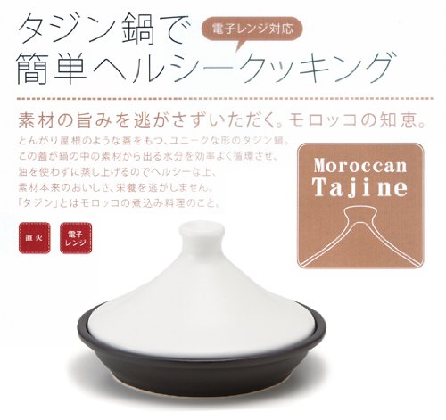 美味しさ凝縮 元祖無水鍋 タジン鍋 20cm ホワイト T-679692