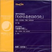 関西学院グリークラブコレクション4男声合唱組曲「わがふるき日のうた」