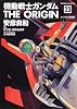 機動戦士ガンダム　ＴＨＥ　ＯＲＩＧＩＮ　（２３）  めぐりあい宇宙編 (角川コミックス・エース 80-28)