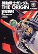 機動戦士ガンダム THE ORIGIN (23) めぐりあい宇宙編 (角川コミックス・エース 80-28) Image of 機動戦士ガンダム THE ORIGIN (23) めぐりあい宇宙編 (角川コミックス・エース 80-28)