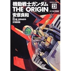 機動戦士ガンダム THE ORIGIN (23) めぐりあい宇宙編 (角川コミックス・エース 80-28)