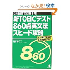 �VTOEIC�e�X�g860�_�p���@�X�s�[�h�U��
