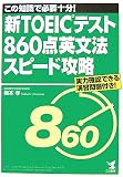 新TOEICテスト860点英文法スピード攻略 の評価・レビュー