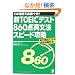 �VTOEIC�e�X�g860�_�p���@�X�s�[�h�U��
