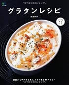グラタンレシピ (ei cooking)