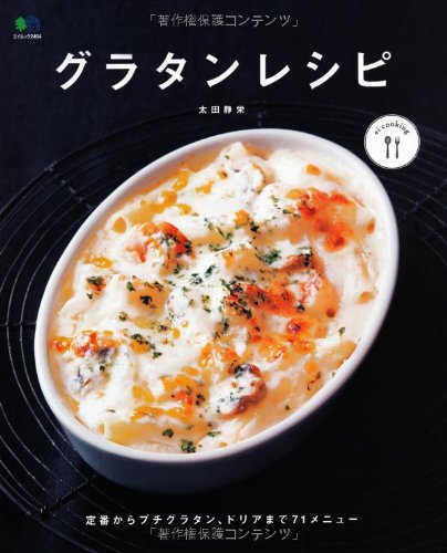 グラタンレシピ (ei cooking)