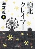 極北クレイマー　上 (朝日文庫)