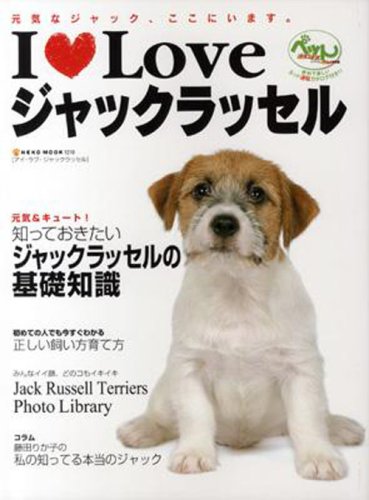 Cover image : アイラブ・ジャックラッセル―元気なジャック、ここにいます。 (NEKO MOOK (1210))
