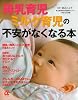 母乳育児 ミルク育児 の不安がなくなる本 (主婦の友αブックス)