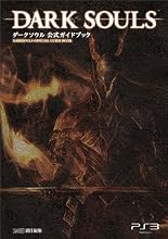 ダークソウル 公式ガイドブック (ファミ通の攻略本)