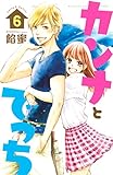 カンナとでっち（６） (別冊フレンドコミックス)