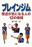 ブレインジム-発達が気になる人の12の体操 (健康双書)