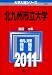 北九州市立大学 (2011年版 大学入試シリーズ)
