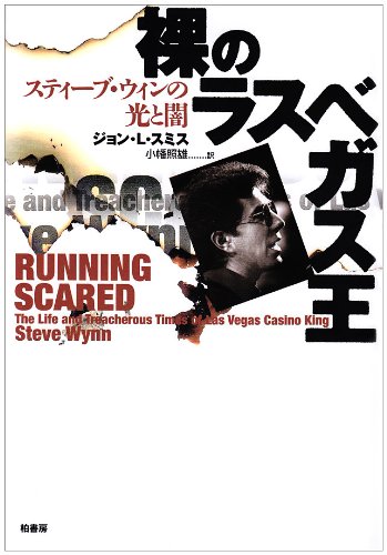 Cover image : 裸のラスベガス王―スティーブ・ウィンの光と闇