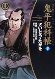 鬼平犯科帳 37 ワイド版 (37) (SPコミックス 時代劇シリーズ)