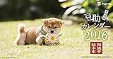 和風総本家・十六代目豆助 2016年 カレンダー 卓上 豆助