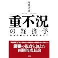 「重不況」の経済学<br>向井 文雄著 <br>新評論<br>3150円<br>ISBN:9784794808479