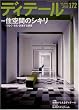 Detail - Magazines for Architects and Engineers - Deteru