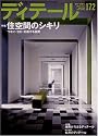 Detail - Magazines for Architects and Engineers - Deteru