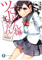 ごめんねツーちゃん 1/14569