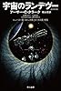 宇宙のランデヴー 〔改訳決定版〕 (ハヤカワ文庫SF)