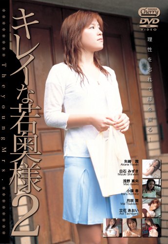 キレイな若奥様 2 [DVD]