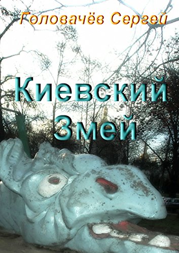 Киевский Змей (Russian Edition)