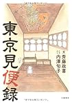 東京見便録