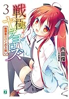 戦極ヤヲヨロズ 3