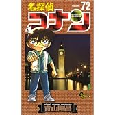 名探偵コナン 72 (少年サンデーコミックス)
