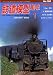 鉄道模型趣味 2009年 01月号 [雑誌]  機芸出版社