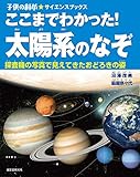 ここまでわかった! 太陽系のなぞ: 探査機の写真で見えてきたおどろきの姿 (子供の科学★サイエンスブックス)