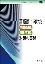 [DVD]富裕層に向けた相続税・贈与税対策の実践 (＜ＤＶＤ＞)