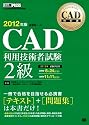 CAD教科書 CAD利用技術者試験2級 2012年版