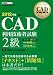 CAD教科書 CAD利用技術者試験2級 2012年版