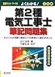 よくわかる! 第2種電気工事士 筆記問題集 (国家・資格シリーズ 139)