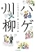ハゲ川柳