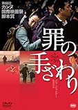 罪の手ざわり [DVD]