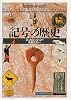 記号の歴史 (「知の再発見」双書)