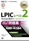 Linux教科書 LPIC レベル2 スピードマスター問題集 Version4.0対応
