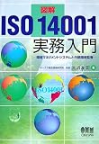 図解 ISO14001実務入門―環境マネジメントシステムと内部環境監査
