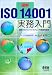 図解 ISO14001実務入門―環境マネジメントシステムと内部環境監査