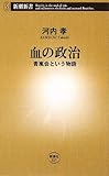 血の政治―青嵐会という物語 (新潮新書)