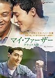 マイ・ファーザー デラックス版 [DVD]
