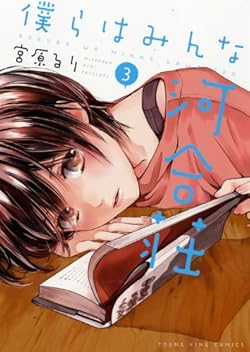 僕らはみんな河合荘 3 (ヤングキングコミックス)